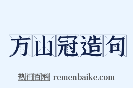 方山冠造句是什么意思的图片